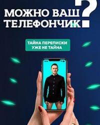 Можно ваш телефончик? (2020-2022) смотреть онлайн